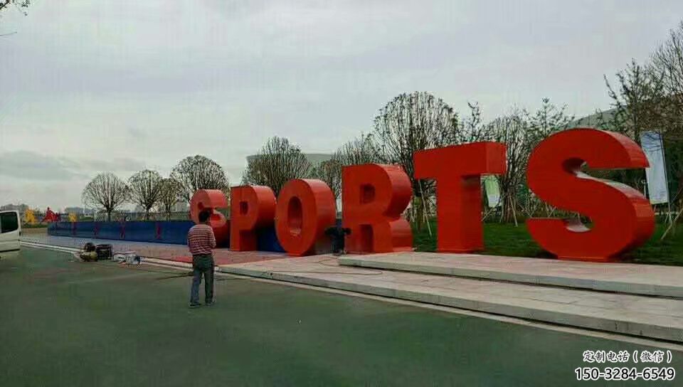 操場(chǎng)字母雕塑，鏤空景觀雕塑，噴砂制造