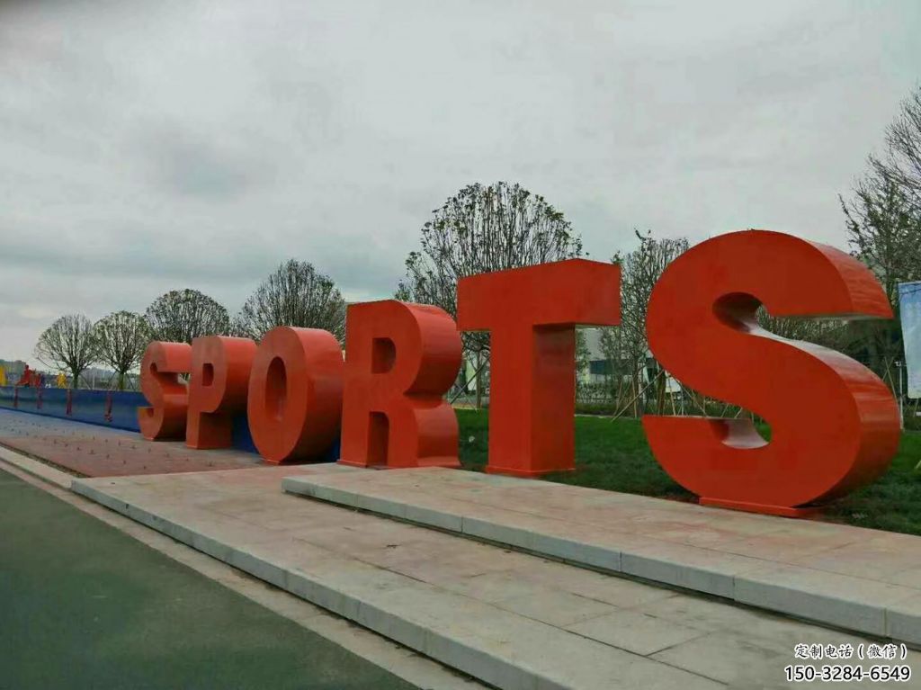 園林字母雕塑，噴漆景觀雕塑，網(wǎng)格形式