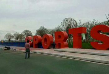 操場字母雕塑，鏤空景觀雕塑，噴砂制造