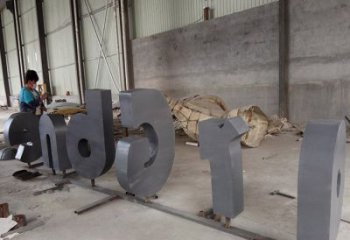 街道字母雕塑，鑄銅景觀雕塑，古銅效果