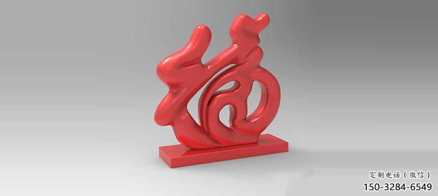 步行街福字雕塑，鍛造景觀雕塑，鏤空方式