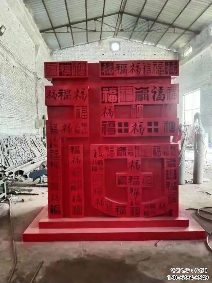 小區(qū)福字雕塑，拉絲景觀雕塑，抽象效果