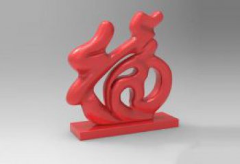 步行街福字雕塑，鍛造景觀雕塑，鏤空方式