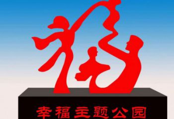 景區(qū)福字雕塑，公園歐式雕塑，鐵藝材質(zhì)