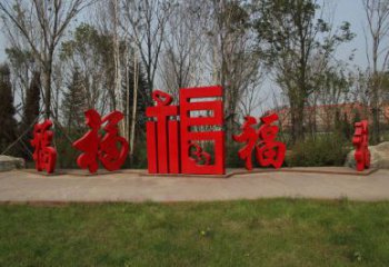 農(nóng)村福字雕塑，鏤空景觀雕塑，抽象效果