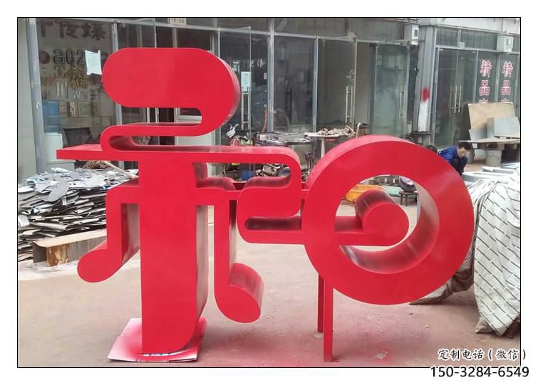 步行街漢字雕塑 游樂(lè)場(chǎng)景觀小品 鑄造雕塑