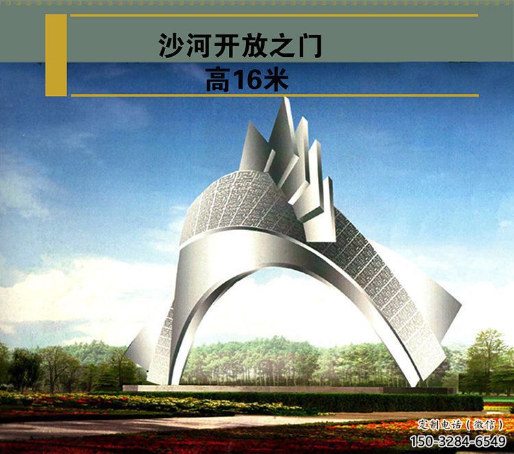 沙河開放之門雕塑，不銹鋼城市大門雕塑