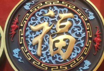 大型浮雕公司，花園小品，福字浮雕廠家提供