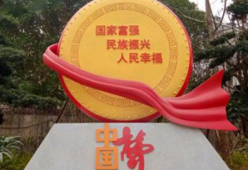 中國(guó)夢(mèng)標(biāo)語(yǔ)雕塑，黨建文明標(biāo)識(shí)牌雕塑