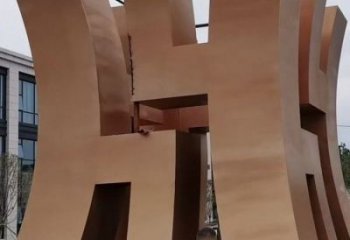 古文字地標藝術(shù)景觀小品雕塑