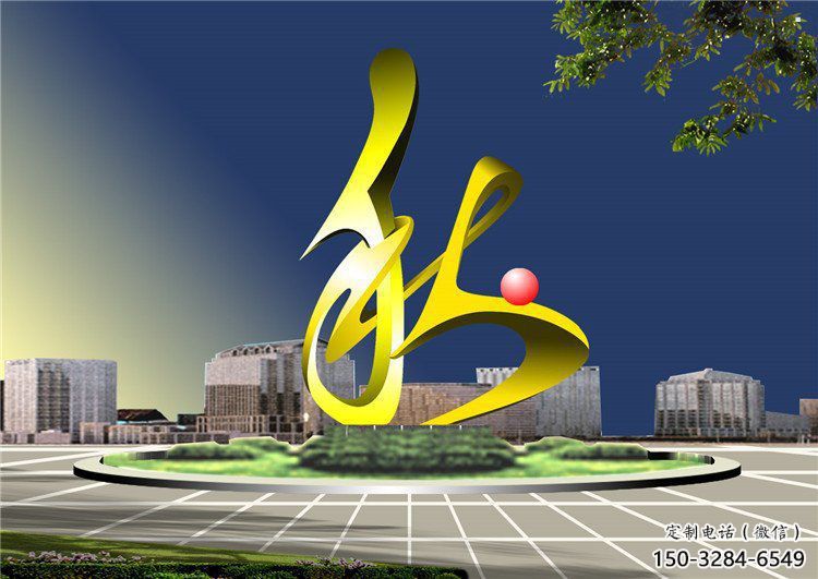秋字雕塑精選，美陳雕塑，烤漆不銹鋼秋字雕塑廠家