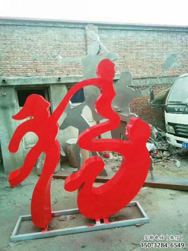 校園福字雕塑，拉絲景觀雕塑，抽象主題
