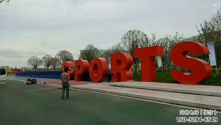 廣場字母雕塑，鏤空景觀雕塑，不銹鋼雕塑制造