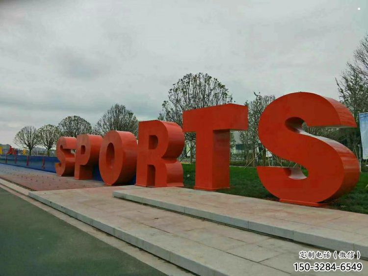 園林字母雕塑，噴漆景觀雕塑，立體藝術(shù)形式