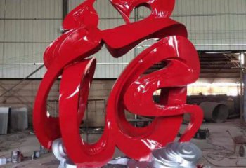 園林福字雕塑，噴漆景觀雕塑，網(wǎng)格形式