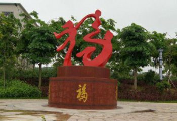 幼兒園福字雕塑，鐵藝文化雕塑，鑄造制作