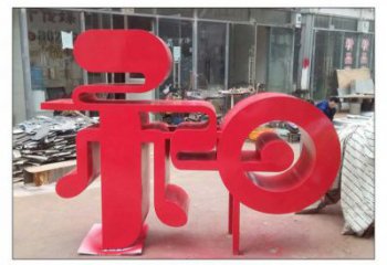鍛鋼和字雕塑選用，小區(qū)擺件，不銹鋼和字雕塑制作