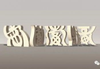 甲骨文雕塑制作，陸地?cái)[件，不銹鋼甲骨文雕塑制造商