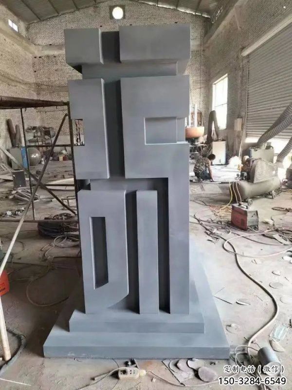 街道福字雕塑，鍛造景觀雕塑，古銅效果