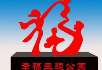 玉泉福字雕塑，公園雕塑，不銹鋼一家人福字雕塑