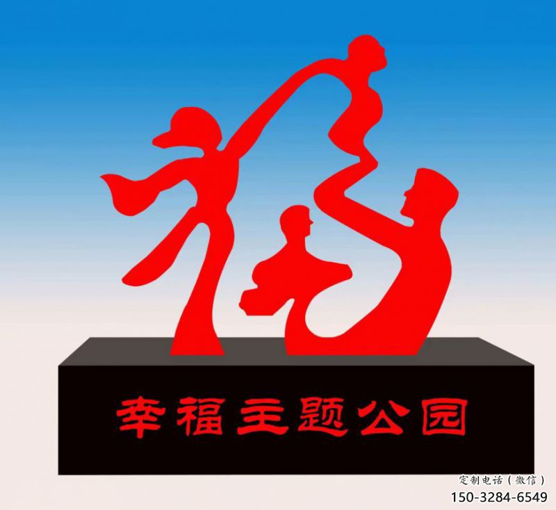 自貢福字雕塑，公園雕塑，不銹鋼一家人福字雕塑